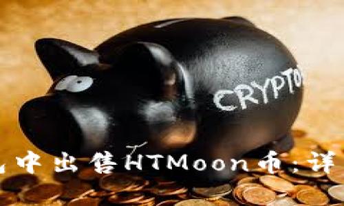 如何在TP钱包中出售HTMoon币：详细步骤与攻略