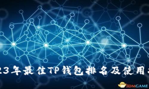 2023年最佳TP钱包排名及使用指南