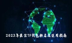 2023年最佳TP钱包排名及使