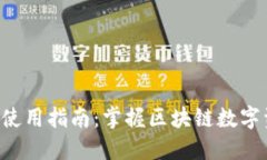 波场TP钱包APP使用指南：掌