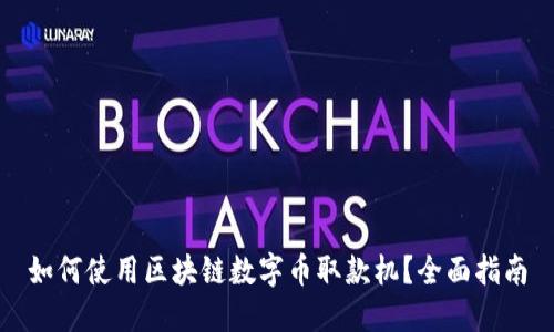 如何使用区块链数字币取款机？全面指南