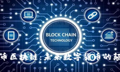 迈威币区块链：未来数字货币的颠覆者