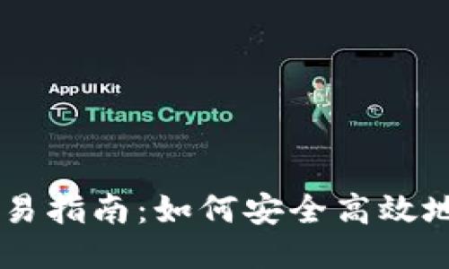 区块链秘鲁币交易指南：如何安全高效地进行秘鲁币交易