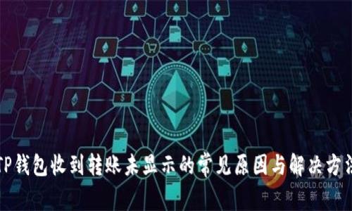 TP钱包收到转账未显示的常见原因与解决方法