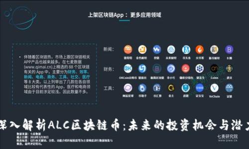 深入解析ALC区块链币：未来的投资机会与潜力