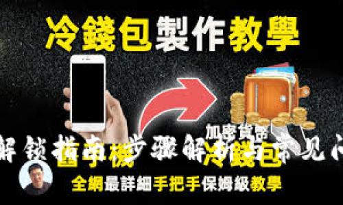 TP钱包解锁指南：步骤解析与常见问题解答