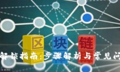 TP钱包解锁指南：步骤解析