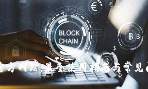 TP钱包官方网站：最全使用指南与常见问题解析