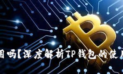 TP钱包还能用吗？深度解析TP钱包的使用现状与未来