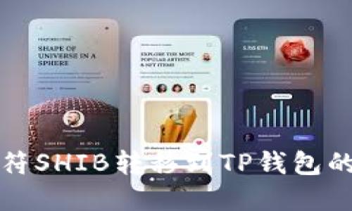 如何将虎符SHIB转移到TP钱包的火币链上
