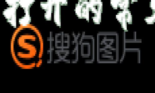  解决TP钱包无法打开的常见问题及解决方案