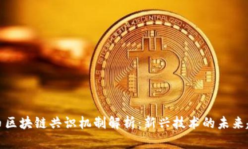 无币区块链共识机制解析：新兴技术的未来趋势