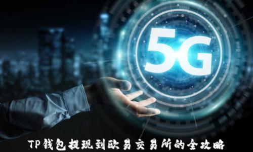 
TP钱包提现到欧易交易所的全攻略