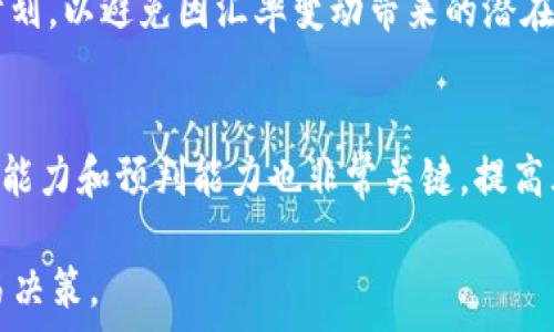   
baiotiTP钱包汇率全解析：如何选择最佳交易渠道/baioti  

关键词  
TP钱包, 汇率, 数字货币, 交易渠道/guanjianci  

内容主体大纲  
1. TP钱包概述  
   1.1 什么是TP钱包  
   1.2 TP钱包的功能与优势  
   1.3 TP钱包的用户群体  

2. 汇率的重要性  
   2.1 汇率的定义  
   2.2 汇率对交易的影响  
   2.3 如何查看汇率  

3. TP钱包中的汇率  
   3.1 TP钱包内部汇率机制  
   3.2 影响TP钱包汇率的因素  
   3.3 TP钱包和其他钱包的汇率对比  

4. 选择最佳的交易渠道  
   4.1 如何判断交易渠道的可靠性  
   4.2 交易渠道的汇率差异  
   4.3 优惠活动与手续费的关系  

5. 常见问题解答  
   5.1 TP钱包的安全性如何？  
   5.2 如何提高交易的成功率？  
   5.3 TP钱包支持哪些币种？  
   5.4 如何进行汇率查询？  
   5.5 汇率波动会怎样影响我的交易？  
   5.6 如何避免交易中的损失？  

根据大纲，以下是内容的详细部分：

### 1. TP钱包概述

#### 1.1 什么是TP钱包  
TP钱包是一款流行的数字资产管理工具，用户可以通过这款钱包进行各类数字货币的存储、转账和兑换。因其简单易用的界面和强大的功能而受到广泛欢迎。TP钱包支持多种数字货币，用户通过一个账户便可以管理不同类型的资产，极大地方便了数字货币的日常使用。

#### 1.2 TP钱包的功能与优势  
TP钱包提供了多种实用功能，包括但不限于：交易记录查询、实时汇率查看、资产分类管理等。此外，TP钱包在安全性方面也做得相当出色，采用了多重加密技术，用户可以放心使用。

#### 1.3 TP钱包的用户群体  
TP钱包的用户范围广泛，从普通投资者到专业的交易者都有覆盖。许多人选择TP钱包来运营他们的老师因为它的稳定性和高效性，尤其是在市场波动较大的情况下。

### 2. 汇率的重要性

#### 2.1 汇率的定义  
汇率是指两种货币之间的兑换比例，影响着用户在进行货币交易时的成本与收益。高汇率意味着用户用相同金额的货币可以获得更多的目标货币，反之亦然。

#### 2.2 汇率对交易的影响  
汇率在数字货币交易中至关重要，因为它直接影响到投资者的收益情况。在进行交易时，了解当前汇率是每一个用户不可或缺的环节。投资者需时刻关注汇率的变化，以保证其交易决策的准确性。

#### 2.3 如何查看汇率  
用户可以通过TP钱包的正式应用或网站查看实时汇率。此外，第三方数字货币汇率查询平台也提供了可靠的参考数据，通过这些平台，用户可以对比不同交易渠道的汇率，从而做出更明智的交易决策。

### 3. TP钱包中的汇率

#### 3.1 TP钱包内部汇率机制  
TP钱包会根据市场变化实时更新其汇率，确保用户所看到的汇率是最新的。此外，TP钱包还提供了历史汇率数据供用户参考。这不仅帮助用户做出更好的交易决策，还可以让用户了解市场的变化趋势。

#### 3.2 影响TP钱包汇率的因素  
影响TP钱包汇率的因素有很多，包括市场供需、政策变化、投资者情绪等。尤其是在市场波动剧烈时，汇率变化可能非常迅速。TP钱包的实时更新机制可以让用户及时掌握这些变化，以便快速反应。

#### 3.3 TP钱包和其他钱包的汇率对比  
TP钱包的汇率与其他数字货币钱包的汇率可能存在一定差异。用户应对比不同钱包提供的汇率，找到最优价格进行交易。这样不仅可以最大化收益，还能降低交易成本。

### 4. 选择最佳的交易渠道

#### 4.1 如何判断交易渠道的可靠性  
选择交易渠道时，用户需要关注几个方面：交易所的信誉、用户评价、交易记录以及安全性等。选择知名度高、评价好的交易渠道，可以为用户的交易提供更多保障。

#### 4.2 交易渠道的汇率差异  
不同的交易渠道可能会因为市场竞争、成本结构等原因提供不同的汇率。因此，用户在交易前应仔细进行汇率对比，以确定最佳的交易渠道。

#### 4.3 优惠活动与手续费的关系  
很多交易平台会推出特别的优惠活动，用户应留意这些活动，以利用优惠汇率或减少手续费。不过，用户也要警惕那些收费过高或不透明的交易渠道，选择时应谨慎。

### 5. 常见问题解答

#### 5.1 TP钱包的安全性如何？  
TP钱包在安全性方面采取了多重加密措施，确保用户资产的安全。此外，定期更新系统以防止黑客攻击，也为用户提供了保障。同时，用户自身也应增强安全意识，如设置复杂密码和开启双重验证等。

#### 5.2 如何提高交易的成功率？  
交易成功率的提高依赖于用户对市场的了解、合适的交易策略以及使用有效的技术分析工具。选择适合自己的交易时机和策略，制定合理的止损和止盈线可以有效提升交易的成功率。

#### 5.3 TP钱包支持哪些币种？  
TP钱包支持多种主流和非主流数字货币。用户通过TP钱包可以便捷地进行跨币种交易，但具体支持的币种数量和种类可能会随时更新，用户应通过官方网站获取最新信息。

#### 5.4 如何进行汇率查询？  
用户可以在TP钱包的应用中直接查看实时汇率，同时也可以访问第三方汇率查询网站以获取更为全面的数据。不同渠道的数据可能存在微小的差异，在进行交易前一定要保证信息的准确性。

#### 5.5 汇率波动会怎样影响我的交易？  
汇率的波动对交易的影响主要体现在交易成本及盈利能力上。在高波动性的市场中，用户需要更为谨慎地制定交易计划，以避免因汇率变动带来的潜在损失。

#### 5.6 如何避免交易中的损失？  
用户可以通过制定合理的投资策略、设置止损与止盈点、定期检查投资组合来降低交易中的损失。此外，增强市场分析能力和预判能力也非常关键，提高风险意识会让投资者在风险面前更加从容。

以上是关于TP钱包汇率的详细分析。希望这些信息能帮助用户更好地理解TP钱包及其汇率机制，以便做出明智的交易决策。