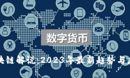 优质区块链解说：2023年最新趋势与应用分析