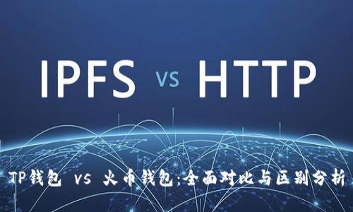TP钱包 vs 火币钱包:全面对比与区别分析