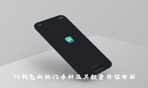 TP钱包的热门币种及其投资价值分析