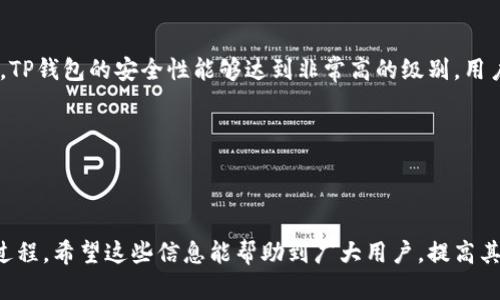 如何使用TP钱包购买其他数字货币: 完整指南

TP钱包, 数字货币, 购买流程, 钱包使用/guanjianci

---

### 内容主体大纲

1. **引言**
   - 引入TP钱包的背景
   - 数字货币的兴起及其重要性
   - 本文的目的：教读者如何使用TP钱包购买其他数字货币

2. **什么是TP钱包**
   - TP钱包的定义与功能
   - TP钱包的优点：安全性、多功能性、便捷性

3. **如何下载并安装TP钱包**
   - 支持的设备和系统
   - 下载步骤详解
   - 安装过程中的注意事项

4. **创建和备份TP钱包账户**
   - 创建新账户的步骤
   - 如何备份私钥和助记词
   - 备份的重要性及其安全性

5. **充值TP钱包**
   - 充值的方法与步骤
   - 支持的充值渠道
   - 充值过程中的注意事项

6. **如何在TP钱包中购入其他数字货币**
   - 选择交换平台的步骤
   - 交易流程详解
   - 可能遇到的问题及解决办法

7. **TP钱包的其他功能介绍**
   - 资产管理：如何查看和管理资产
   - 参与DeFi项目和NFT市场

8. **如何保证TP钱包的安全性**
   - 密码设置与管理技巧
   - 避免常见的安全陷阱

9. **总结**
   - 购买数字货币的必要性与风险
   - 未来使用TP钱包的展望

10. **相关常见问题解答**

### 问题及详细介绍

#### 1. 什么是TP钱包，为什么要使用它？

TP钱包是一款支持多种数字货币的移动钱包，方便用户随时随地进行管理和交易。它不仅支持基础的比特币和以太坊等主流货币，还能支持多种新兴的代币，非常适合希望多样化投资组合的用户。使用TP钱包的另一个主要原因是其安全性，采用了多层加密技术来保障用户资产。

TP钱包的设计使得其操作界面更加友好，用户可以轻松上手。此外，TP钱包还支持与去中心化交易所（DEX）直接对接，用户能够利用钱包中的资产进行交易而不需要转入中心化交易所，降低了资金风险。

另外，TP钱包提供了一系列增值服务如DeFi、NFT的购买等功能，这些都吸引着越来越多的用户。总体来说，TP钱包凭借其多种功能和高安全性，成为了越来越多数字货币投资者的首选。

#### 2. 如何下载和安装TP钱包？

下载和安装TP钱包的步骤其实非常简单。首先，用户可以在手机的应用商店中搜索“TP Wallet”进行下载，支持iOS和Android两个系统。如果是在电脑上使用，可以访问其官方网站进行下载。

下载完成后，打开安装包进行安装。安装时，确保从正规途径下载，以避免安全风险。安装完成后，打开钱包应用，用户会被引导进行首次设置，包括同意隐私协议、创建新的账户或导入已有账户。

整个人过程相对简单，但用户在安装时需要保持网络通畅，并合理配置设备的权限，确保在安装完成后能够正常使用TP钱包的各项功能。

#### 3. 如何创建和备份TP钱包账户？

创建TP钱包账户的步骤通常如下：打开TP钱包应用，选择“创建新账户”选项。系统会提示用户设置安全密码，并向用户推送助记词，用户需将助记词正确抄写并妥善保管，这一步骤至关重要。助记词是恢复账户的关键，务必要防止泄露。

一旦成功创建账户，最好立即备份助记词和私钥。可以选择将其保存在纸质文件中，或是使用安全的硬件设备进行存储。切勿将其保存于开放的网络环境中，以免受到黑客攻击。

备份的过程虽然看似繁琐，但实际上是对用户资产安全的重要保护。万一手机丢失或钱包被删除，备份可以帮助用户快速找回账户，保障数字资产的安全。

#### 4. 如何充值TP钱包？

充值TP钱包通常需要用户先将资金转入钱包地址，这个地址可以在钱包的“资产”页面中找到。在充值之前，用户需要确认支持的充值方式，通常是通过购买数字货币、银行转账或者从其他钱包转账。

以从其他钱包转账为例，用户只需在发送方钱包中选择“发送”功能，输入TP钱包的接收地址，确认金额后即可进行操作。注意在转账之前，务必三次确认接收地址是否正确，以防资产丢失。

充值成功后，TP钱包中会显示相关资产信息，有的充值方式可能会有一定的处理时间。所谓“充值到TP钱包”，其实就是将资产安全存储在TP钱包之中，为后续的交易做好准备。

#### 5. 如何在TP钱包中购买其他数字货币？

在TP钱包中购买其他数字货币主要是通过内置的交易功能实现。用户在“交易”页面中可以选择当前支持的数字货币对，比如以太坊兑换USDT等。选择合适的货币对后，系统会显示当前市场价和可用的交易量。

购买流程简单：填写购买的数量，确认交易后，系统会提示用户相关费用和交易明细。确认无误后，点击“确认交易”系统会自动完成剩下的流程。

然而，在这一过程中用户可能会遇到价格波动、网络拥堵等问题，因此在交易时需随时关注市场动态，确保交易顺利完成。

#### 6. TP钱包的安全性如何保障？

TP钱包的安全性主要体现在几个方面。首先，用户需妥善设置密码，密码应包含字母、数字及符号，且长度适中，避免使用简单的个人信息以防止被破解。

其次，采用多层加密技术有助于保障用户的资金安全。TP钱包全程使用加密、系统会定期更新以修复潜在的安全漏洞。

最后，用户也应定期更新应用，此外，还应警惕钓鱼攻击、恶意软件等，切勿随意访问不信任的网站或应用。通过上述措施，TP钱包的安全性能够达到非常高的级别，用户的资产能够得到有力的保护。

--- 

### 总结

在本文中，我们详细介绍了如何使用TP钱包购买其他数字货币的各个步骤，涵盖从下载、安装、开户、备份到交易的整个过程。希望这些信息能帮助到广大用户，提高其使用TP钱包的能力，保障资产安全。同时，也要对数字货币投资的风险保持警惕，在享受便利的同时，避免不必要的损失。