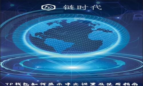 
TP钱包如何显示中文设置及使用指南