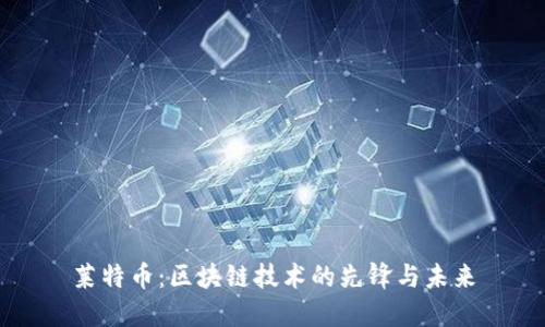 莱特币：区块链技术的先锋与未来