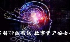 深入了解TP热钱包：数字资