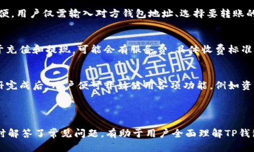   什么是TP钱包？全面解析TP钱包的功能与应用 / 

 guanjianci TP钱包, 数字货币, 钱包功能, 区块链技术 /guanjianci 

### 内容主体大纲

1. **TP钱包概述**
   - 1.1 TP钱包的定义
   - 1.2 TP钱包的发展历程
   - 1.3 TP钱包的市场现状

2. **TP钱包的基本功能**
   - 2.1 资产管理
   - 2.2 钱包安全性
   - 2.3 交易功能
   - 2.4 兑换与提现

3. **使用TP钱包的优势**
   - 3.1 用户体验
   - 3.2 多链支持
   - 3.3 隐私保护

4. **TP钱包的应用场景**
   - 4.1 个人用户的使用
   - 4.2 商业应用与投资者
   - 4.3 开发者与中心化应用

5. **TP钱包的未来展望**
   - 5.1 技术更新
   - 5.2 市场潜力
   - 5.3 监管与政策影响

6. **常见问题解答**
   - 6.1 TP钱包安全吗？
   - 6.2 如何选择合适的钱包？
   - 6.3 TP钱包支持哪些数字货币？
   - 6.4 如何使用TP钱包进行交易？
   - 6.5 TP钱包有什么手续费？
   - 6.6 TP钱包的注册与使用流程是什么？

---

### 1. TP钱包概述

#### 1.1 TP钱包的定义
TP钱包是一个数字货币钱包，用于存储、管理和交易各种加密资产。它为用户提供了一种便捷、安全的方式来接入区块链技术，并进行虚拟资产交易。TP钱包的功能不断扩展，逐渐成为用户进入数字经济的必备工具。

#### 1.2 TP钱包的发展历程
TP钱包自推出以来，经历了多个版本的更新，逐步完善其功能和安全性。从最初的单一币种钱包到如今支持多种区块链平台和资产类型，TP钱包的用户基础也在不断扩大，成为数字货币领域的重要玩家。

#### 1.3 TP钱包的市场现状
目前，TP钱包在多个国家和地区广受欢迎，尤其是在数字货币交易活跃的市场。随着数字资产的普及，TP钱包也在不断适应市场需求，增加新功能，提升用户体验。

---

### 2. TP钱包的基本功能

#### 2.1 资产管理
TP钱包支持多种数字货币的管理，包括比特币、以太坊等主要币种，以及许多山寨币。用户可以轻松查看资产余额、交易历史，并进行资产分类。

#### 2.2 钱包安全性
TP钱包采用多重安全措施，包括密码保护、密钥备份和两步验证，保障用户的资产安全。用户的私钥存储在本地，不会被第三方访问，使得钱包的安全性得到进一步增强。

#### 2.3 交易功能
通过TP钱包，用户可以进行快速的数字货币交易。支持各种交易模式，包括点对点交易和兑换功能。同时，用户可以在钱包内直接购买或出售数字资产，无需跳转到其他平台。

#### 2.4 兑换与提现
TP钱包用户可以将资产在不同的数字货币间进行兑换，并可以选择将资产提现到银行账户或其他支付渠道。这种灵活性使得TP钱包成为越来越多用户的首选。

---

### 3. 使用TP钱包的优势

#### 3.1 用户体验
TP钱包的人性化设计为用户提供了友好的使用体验，简单明了的界面让新手用户也能快速上手。同时，各类功能清晰分类，使用户能够迅速找到所需的服务。

#### 3.2 多链支持
相较于其他钱包，TP钱包支持多种公链和私链，用户可以在同一个平台上管理不同类型的资产。这种多链支持使得TP钱包在复杂的数字资产管理中显得尤为重要。

#### 3.3 隐私保护
TP钱包注重用户的隐私保护，所有交易记录均经过加密，不会泄露个人信息。这对于涉及敏感交易的用户而言，是一个重要的保障。

---

### 4. TP钱包的应用场景

#### 4.1 个人用户的使用
个人用户可利用TP钱包管理自己的数字资产，进行投资和交易。对于希望进入数字货币市场的普通用户来说，TP钱包无疑是一个良好的选择。

#### 4.2 商业应用与投资者
对投资者和商家而言，TP钱包不仅是资产管理工具，还是进行市场分析和投资决策的重要工具。商家通过TP钱包可以便捷地接收支付，提高交易效率。

#### 4.3 开发者与中心化应用
开发者可以利用TP钱包的API接口，开发基于TP钱包的民宿和分布式应用，进一步推动区块链技术的应用和接入。

---

### 5. TP钱包的未来展望

#### 5.1 技术更新
随着科技的发展，TP钱包将不断更新其技术，以用户体验并保护用户资产安全。定期的技术迭代也是TP钱包确保竞争力的重要手段。

#### 5.2 市场潜力
在数字货币市场的发展潜力逐渐被认可的背景下，TP钱包具备巨大的市场拓展空间。越来越多的国家对数字货币的接纳，也为TP钱包提供了发展机会。

#### 5.3 监管与政策影响
当前，各国对数字货币的监管政策不断变化，TP钱包需密切关注相关政策，以保持合规，并为用户提供稳定的服务。

---

### 6. 常见问题解答

#### 6.1 TP钱包安全吗？
TP钱包采用了业界领先的安全技术，包括多重加密和钱包备份。用户的资产安全性得到了有效保障，但仍需用户自身提高安全意识，例如定期更换密码，启用两步验证等。

#### 6.2 如何选择合适的钱包？
选择钱包时，可以从安全性、用户体验、支持币种、多链支持等多个方面进行对比。TP钱包凭借其多功能性和高安全性，成为了用户的优选。

#### 6.3 TP钱包支持哪些数字货币？
TP钱包支持多种数字货币，目前已经覆盖常见的比特币、以太坊、瑞波币等资产，用户可以在其中自由交易和管理。随着市场的变化，TP钱包也会不断更新支持的资产类型。

#### 6.4 如何使用TP钱包进行交易？
用户只需下载TP钱包应用，注册并验证账户后，即可通过钱包进行交易。交易过程简便，用户仅需输入对方钱包地址、选择要转账的金额，确认后完成交易。

#### 6.5 TP钱包有什么手续费？
TP钱包在进行交易时会收取网络手续费，具体费用依据当前网络拥堵程度而定。对于充值和提现，可能会有服务费，具体收费标准用户可以在钱包内查看。

#### 6.6 TP钱包的注册与使用流程是什么？
用户需在TP钱包官网或应用商店下载应用，按照提示完成注册并进行身份验证。注册完成后，用户便可开始使用各项功能，例如资产管理和交易等。应用界面友好，使用户体验流畅。

---

以上是关于TP钱包的详细内容，涵盖了其定义、功能、优势、应用场景及未来展望，同时解答了常见问题，有助于用户全面理解TP钱包的价值。