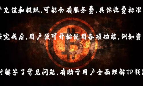   什么是TP钱包？全面解析TP钱包的功能与应用 / 

 guanjianci TP钱包, 数字货币, 钱包功能, 区块链技术 /guanjianci 

### 内容主体大纲

1. **TP钱包概述**
   - 1.1 TP钱包的定义
   - 1.2 TP钱包的发展历程
   - 1.3 TP钱包的市场现状

2. **TP钱包的基本功能**
   - 2.1 资产管理
   - 2.2 钱包安全性
   - 2.3 交易功能
   - 2.4 兑换与提现

3. **使用TP钱包的优势**
   - 3.1 用户体验
   - 3.2 多链支持
   - 3.3 隐私保护

4. **TP钱包的应用场景**
   - 4.1 个人用户的使用
   - 4.2 商业应用与投资者
   - 4.3 开发者与中心化应用

5. **TP钱包的未来展望**
   - 5.1 技术更新
   - 5.2 市场潜力
   - 5.3 监管与政策影响

6. **常见问题解答**
   - 6.1 TP钱包安全吗？
   - 6.2 如何选择合适的钱包？
   - 6.3 TP钱包支持哪些数字货币？
   - 6.4 如何使用TP钱包进行交易？
   - 6.5 TP钱包有什么手续费？
   - 6.6 TP钱包的注册与使用流程是什么？

---

### 1. TP钱包概述

#### 1.1 TP钱包的定义
TP钱包是一个数字货币钱包，用于存储、管理和交易各种加密资产。它为用户提供了一种便捷、安全的方式来接入区块链技术，并进行虚拟资产交易。TP钱包的功能不断扩展，逐渐成为用户进入数字经济的必备工具。

#### 1.2 TP钱包的发展历程
TP钱包自推出以来，经历了多个版本的更新，逐步完善其功能和安全性。从最初的单一币种钱包到如今支持多种区块链平台和资产类型，TP钱包的用户基础也在不断扩大，成为数字货币领域的重要玩家。

#### 1.3 TP钱包的市场现状
目前，TP钱包在多个国家和地区广受欢迎，尤其是在数字货币交易活跃的市场。随着数字资产的普及，TP钱包也在不断适应市场需求，增加新功能，提升用户体验。

---

### 2. TP钱包的基本功能

#### 2.1 资产管理
TP钱包支持多种数字货币的管理，包括比特币、以太坊等主要币种，以及许多山寨币。用户可以轻松查看资产余额、交易历史，并进行资产分类。

#### 2.2 钱包安全性
TP钱包采用多重安全措施，包括密码保护、密钥备份和两步验证，保障用户的资产安全。用户的私钥存储在本地，不会被第三方访问，使得钱包的安全性得到进一步增强。

#### 2.3 交易功能
通过TP钱包，用户可以进行快速的数字货币交易。支持各种交易模式，包括点对点交易和兑换功能。同时，用户可以在钱包内直接购买或出售数字资产，无需跳转到其他平台。

#### 2.4 兑换与提现
TP钱包用户可以将资产在不同的数字货币间进行兑换，并可以选择将资产提现到银行账户或其他支付渠道。这种灵活性使得TP钱包成为越来越多用户的首选。

---

### 3. 使用TP钱包的优势

#### 3.1 用户体验
TP钱包的人性化设计为用户提供了友好的使用体验，简单明了的界面让新手用户也能快速上手。同时，各类功能清晰分类，使用户能够迅速找到所需的服务。

#### 3.2 多链支持
相较于其他钱包，TP钱包支持多种公链和私链，用户可以在同一个平台上管理不同类型的资产。这种多链支持使得TP钱包在复杂的数字资产管理中显得尤为重要。

#### 3.3 隐私保护
TP钱包注重用户的隐私保护，所有交易记录均经过加密，不会泄露个人信息。这对于涉及敏感交易的用户而言，是一个重要的保障。

---

### 4. TP钱包的应用场景

#### 4.1 个人用户的使用
个人用户可利用TP钱包管理自己的数字资产，进行投资和交易。对于希望进入数字货币市场的普通用户来说，TP钱包无疑是一个良好的选择。

#### 4.2 商业应用与投资者
对投资者和商家而言，TP钱包不仅是资产管理工具，还是进行市场分析和投资决策的重要工具。商家通过TP钱包可以便捷地接收支付，提高交易效率。

#### 4.3 开发者与中心化应用
开发者可以利用TP钱包的API接口，开发基于TP钱包的民宿和分布式应用，进一步推动区块链技术的应用和接入。

---

### 5. TP钱包的未来展望

#### 5.1 技术更新
随着科技的发展，TP钱包将不断更新其技术，以用户体验并保护用户资产安全。定期的技术迭代也是TP钱包确保竞争力的重要手段。

#### 5.2 市场潜力
在数字货币市场的发展潜力逐渐被认可的背景下，TP钱包具备巨大的市场拓展空间。越来越多的国家对数字货币的接纳，也为TP钱包提供了发展机会。

#### 5.3 监管与政策影响
当前，各国对数字货币的监管政策不断变化，TP钱包需密切关注相关政策，以保持合规，并为用户提供稳定的服务。

---

### 6. 常见问题解答

#### 6.1 TP钱包安全吗？
TP钱包采用了业界领先的安全技术，包括多重加密和钱包备份。用户的资产安全性得到了有效保障，但仍需用户自身提高安全意识，例如定期更换密码，启用两步验证等。

#### 6.2 如何选择合适的钱包？
选择钱包时，可以从安全性、用户体验、支持币种、多链支持等多个方面进行对比。TP钱包凭借其多功能性和高安全性，成为了用户的优选。

#### 6.3 TP钱包支持哪些数字货币？
TP钱包支持多种数字货币，目前已经覆盖常见的比特币、以太坊、瑞波币等资产，用户可以在其中自由交易和管理。随着市场的变化，TP钱包也会不断更新支持的资产类型。

#### 6.4 如何使用TP钱包进行交易？
用户只需下载TP钱包应用，注册并验证账户后，即可通过钱包进行交易。交易过程简便，用户仅需输入对方钱包地址、选择要转账的金额，确认后完成交易。

#### 6.5 TP钱包有什么手续费？
TP钱包在进行交易时会收取网络手续费，具体费用依据当前网络拥堵程度而定。对于充值和提现，可能会有服务费，具体收费标准用户可以在钱包内查看。

#### 6.6 TP钱包的注册与使用流程是什么？
用户需在TP钱包官网或应用商店下载应用，按照提示完成注册并进行身份验证。注册完成后，用户便可开始使用各项功能，例如资产管理和交易等。应用界面友好，使用户体验流畅。

---

以上是关于TP钱包的详细内容，涵盖了其定义、功能、优势、应用场景及未来展望，同时解答了常见问题，有助于用户全面理解TP钱包的价值。