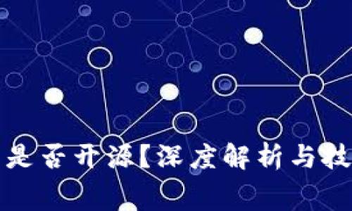 TP钱包是否开源？深度解析与技术内幕