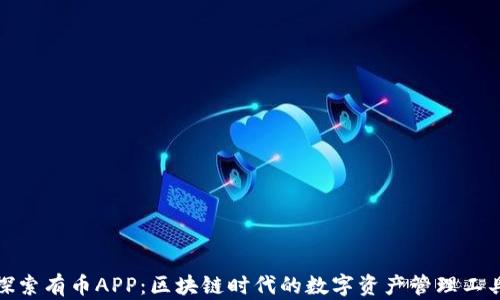 
探索有币APP：区块链时代的数字资产管理工具