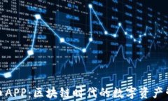 探索有币APP：区块链时代