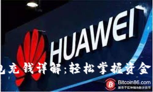 upay钱包充钱详解：轻松掌握资金管理之道