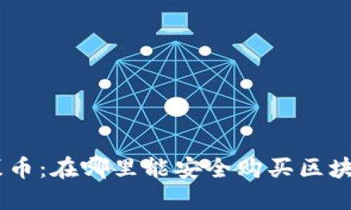 了解公募币：在哪里能安全购买区块链公募币