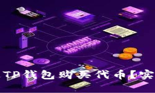 如何快速通过TP钱包购买代币？实用指南与技巧