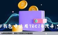 如何在TP钱包中使用TRC10代