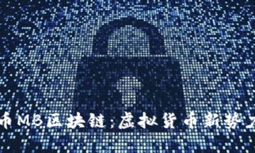 了解猫币MB区块链：虚拟货币新势力的崛起