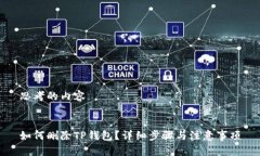 思考的内容  如何删除TP钱