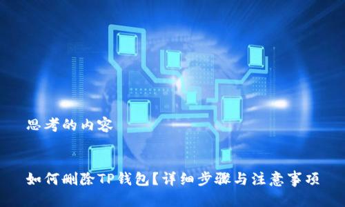 思考的内容

  
如何删除TP钱包？详细步骤与注意事项