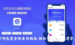 TP钱包资金池查询指南：轻