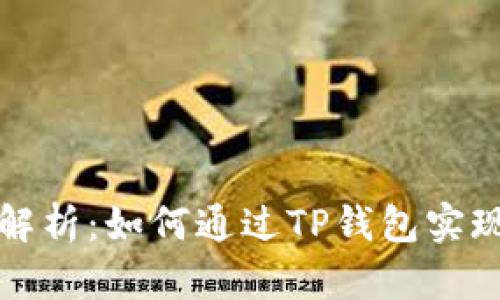 深入解析：如何通过TP钱包实现盈利