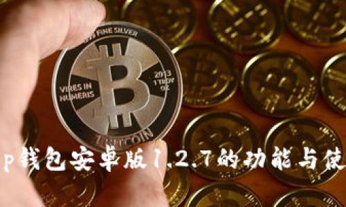 探索t p钱包安卓版1.2.7的功能与使用技巧