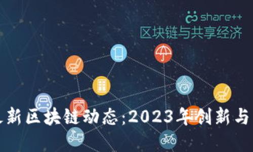 王利杰最新区块链动态：2023年创新与发展趋势