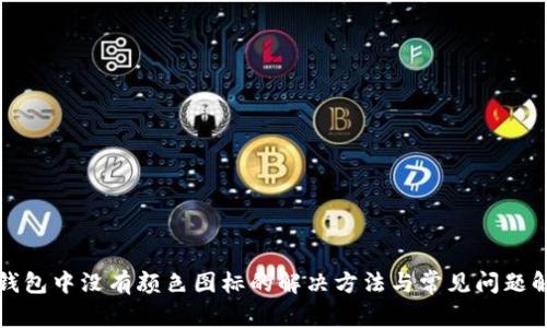 TP钱包中没有颜色图标的解决方法与常见问题解答