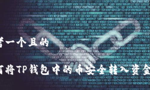 思考一个且的

如何将TP钱包中的币安全转入资金池？
