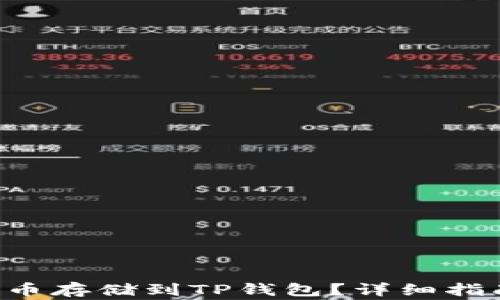 
如何将Beam币存储到TP钱包？详细指南与注意事项