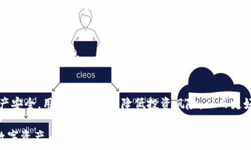   
  如何选择和使用虚拟币区块链钱包APP：全方位指南/  

关键词：  
 guanjianci 虚拟币, 区块链, 钱包APP, 数字资产/ guanjianci 

### 大纲

1. **引言**
   - 什么是虚拟币和区块链钱包APP
   - 选择虚拟币钱包的重要性

2. **虚拟币钱包的类型**
   - 热钱包与冷钱包之间的区别
   - 软件钱包、硬件钱包与纸钱包的优劣分析

3. **如何选择合适的虚拟币钱包APP**
   - 安全性
   - 用户体验
   - 兼容性与支持的货币种类
   - 地域限制与法律合规

4. **虚拟币钱包APP的使用方法**
   - 下载和安装
   - 注册与创建钱包
   - 如何进行转账与接收

5. **虚拟币钱包APP中的安全设置**
   - 双重认证
   - 私钥管理
   - 防钓鱼陷阱的技巧

6. **常见问题解答**
   - 遇到的问题和解决方案

7. **结论**
   - 总结选择和使用虚拟币钱包APP的主要要点

### 内容主体

#### 1. 引言

随着数字货币的崛起，越来越多的人选择投资虚拟币。在这个过程中，虚拟币钱包APP显得尤为重要。它不仅用于存储与管理虚拟资产，也在交易与转账方面扮演着关键角色。不过，市场上虚拟币钱包的种类繁多，许多用户在选择时常常感到困惑。因此，了解虚拟币钱包APP的性质和功能，就显得尤为重要。

#### 2. 虚拟币钱包的类型

热钱包与冷钱包之间的区别
虚拟币钱包通常分为热钱包和冷钱包。热钱包是指与互联网连接的钱包，便于快速交易，但相对安全性较差。冷钱包则是离线存储的方式，安全性高，但不便于频繁交易。每种钱包都有其适用场景，用户需根据自己的需求选择合适的类型。

软件钱包、硬件钱包与纸钱包的优劣分析
软件钱包基于移动设备或电脑应用，方便快捷，但受设备安全性影响。硬件钱包是专用设备，安全性极高，但成本相对较高。纸钱包则是将私钥与公钥打印在纸上，安全性高但易被损坏或遗失。不同类型的钱包各有利弊，用户应权衡取舍。

#### 3. 如何选择合适的虚拟币钱包APP

安全性
选择虚拟币钱包APP的第一要素是安全。钱包的安全措施包括加密、二次验证等，用户务必选择具有良好安全记录的钱包APP。此外，查看用户反馈和评价也是判断钱包是否安全的重要方式。

用户体验
用户体验直接影响用户的满意度与操作效率。一个友好的界面与流畅的操作会使用户在使用时感到轻松。建议选择评价较高的APP，并关注界面是否直观、功能是否易于使用。

兼容性与支持的货币种类
不同的钱包APP支持的虚拟币种类各异，用户需根据自己的投资组合选择合适的钱包。同时，确保该钱包能够操作未来可能投资的币种也是非常重要的一点。

地域限制与法律合规
有些钱包在某些地区可能受到法律的限制，使用前应确认其合规性。同时了解所在地区对虚拟币交易的政策也可有效降低潜在风险。

#### 4. 虚拟币钱包APP的使用方法

下载和安装
虚拟币钱包APP的下载和安装过程通常非常简单。用户可以在官方应用商店下载相应的APP，确保从正规渠道获取软件以防止下载到恶意软件。在安装过程中，系统会提示用户接受相关条款和服务协议，用户应仔细阅读这些内容。

注册与创建钱包
下载成功后，用户需要创建一个钱包账户。通常来说，用户需提供邮箱及一些基本信息，并设置一个强密码。在创建钱包时，系统会生成一组私钥和助记词，务必妥善保管这些信息，因为这是保护用户资产的关键。

如何进行转账与接收
在虚拟币钱包APP中，转账与接收的操作非常简便。用户只需在转账页面输入对方的钱包地址及转账金额便可完成操作。在接收虚拟币时，系统会显示用户的钱包地址，用户只需将其提供给对方即可。

#### 5. 虚拟币钱包APP中的安全设置

双重认证
为了进一步增强安全性，用户可启用双重认证（2FA），这意味着在每次登录及交易时，用户需要提供额外的验证码。这些验证码通常通过短信或应用（如Google Authenticator）发送，提高了账户的安全性。

私钥管理
私钥是一切的根本，用户务必妥善管理。建议使用一些安全工具进行私钥的加密储存，或选择硬件钱包进行存储，确保没有人能在没有授权的情况下访问到你的资产。

防钓鱼陷阱的技巧
用户需提高警惕，谨防钓鱼网站与诈骗。确保在访问钱包网站时，使用的是官方的链接，并对陌生邮件与信息保持怀疑态度。在社交媒体上不要随意分享自己的私钥及助记词，保护好个人信息。

#### 6. 常见问题解答

问题1：我如何找回丢失的钱包？
如果用户丢失了的钱包是通过助记词或私钥进行访问的，找回的可能性取决于用户是否妥善保存了这些信息。若无备份，则很可能无法找回资金。为了避免这种情况，用户应定期备份钱包。

问题2：如果我的手机丢失，我的资产会有危险吗？
这取决于所使用的钱包类型。若是热钱包，手机丢失可能导致资产被盗；但如果是冷钱包，由于离线存储，资产是相对安全的。用户应当确保钱包账户设置了强密码与二次验证。

问题3：我在使用虚拟币钱包时如何防止交易错误？
在进行虚拟币交易时，用户需仔细核对双方的钱包地址与交易金额。常见的错误包括地址输入错误、金额错误等，导致资金损失不可逆转。建议在小额交易成功后再进行较大金额的操作。

问题4：如何安全地保存我的助记词和私钥？
助记词和私钥是访问钱包的关键，用户应避免将其记录在不安全的地方。可以考虑使用加密文件管理器、密码管理工具或者纸张保管盒等安全存储方式。

问题5：我应该定期更新我的钱包APP吗？
是的，定期更新钱包APP至关重要，因为更新通常包含安全补丁与新功能。同时，确保使用的APP是最新版本，可以有效规避已知安全漏洞，保障资产安全。

问题6：我可以在同一设备上使用多个虚拟币钱包吗？
可以，许多用户会在一个设备上使用多个钱包以便于管理不同的虚拟币投资。然而，需注意各个钱包的安全与隐私设置，避免交叉泄露个人信息。

#### 7. 结论
选择和使用虚拟币钱包APP是每个数字资产投资者都需面对的重要任务。通过了解不同类型的钱包、选择合适的APP以及保障资产安全，用户可以有效降低投资风险。从而更好地享受数字货币带来的便利与机遇。 

通过以上的详细阐述，用户不仅能对虚拟币区块链钱包APP有一个全面的了解，还能够在实际操作中，安心而有效地管理自己的数字资产。