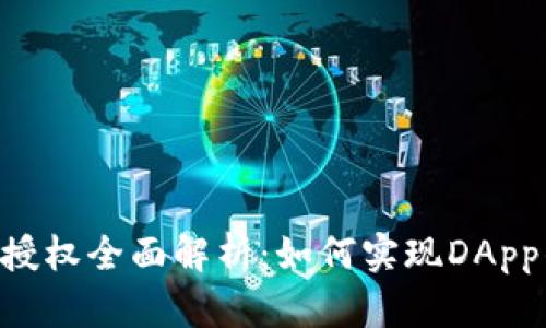 TP钱包SDK授权全面解析：如何实现DApp的无缝连接