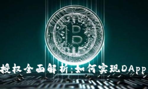 TP钱包SDK授权全面解析：如何实现DApp的无缝连接