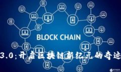 派币3.0：开启区块链新纪
