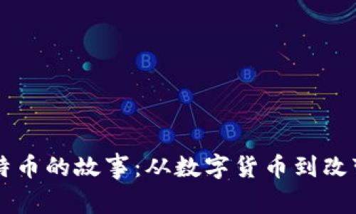 区块链与比特币的故事：从数字货币到改变世界的技术