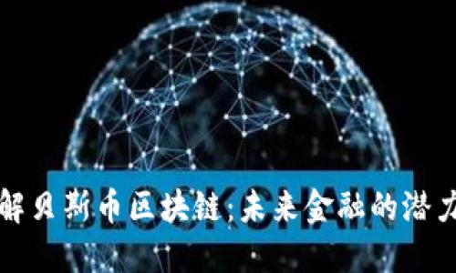 深入了解贝斯币区块链：未来金融的潜力与挑战